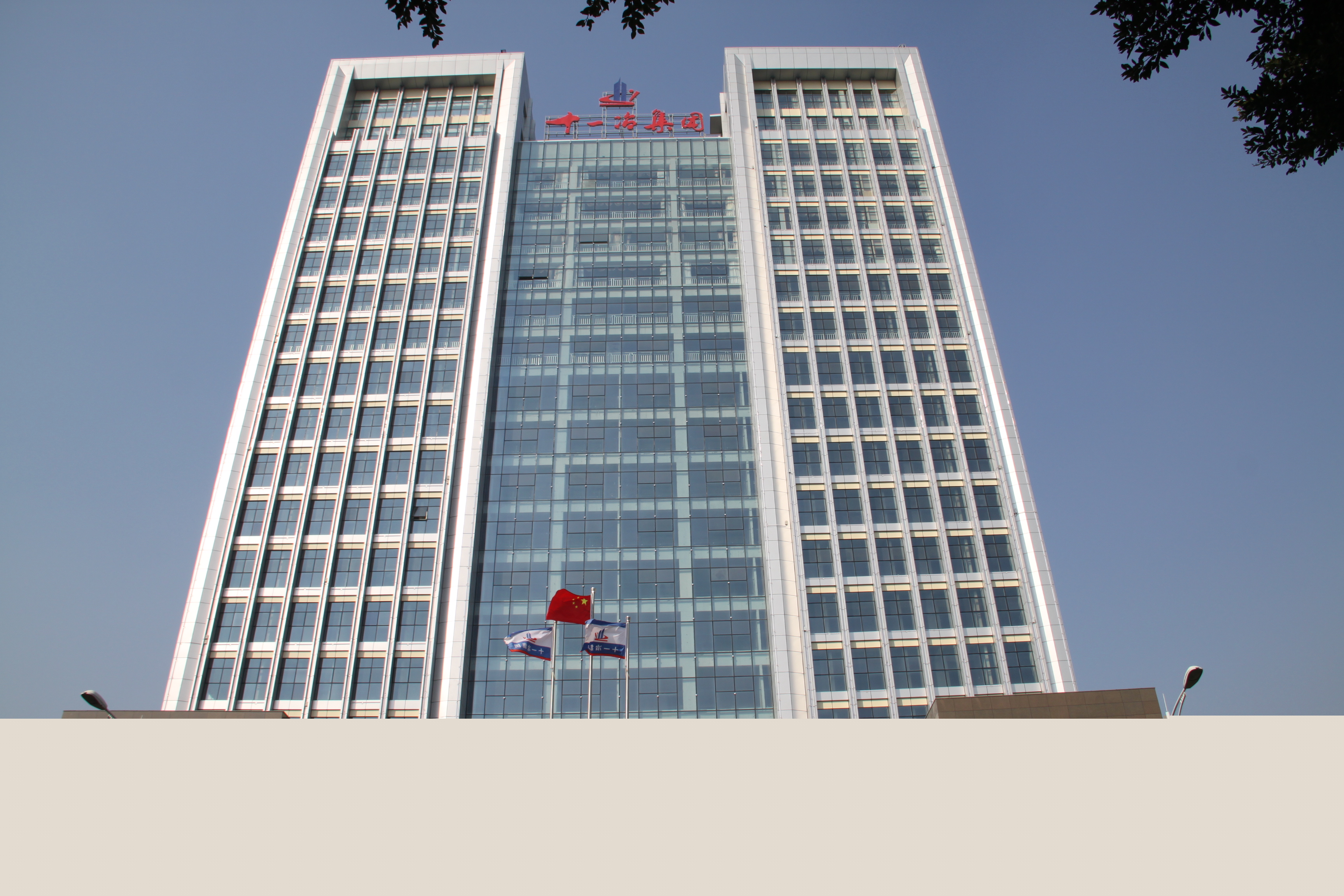 十一冶建设集团有限责任公司